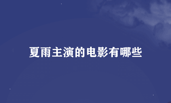 夏雨主演的电影有哪些