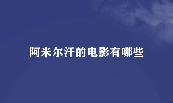 阿米尔汗的电影有哪些