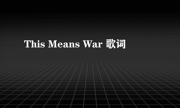 This Means War 歌词