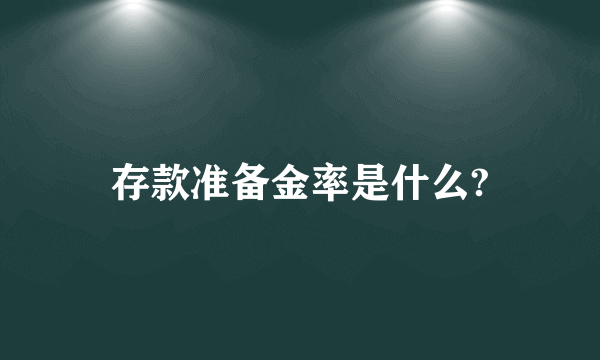 存款准备金率是什么?