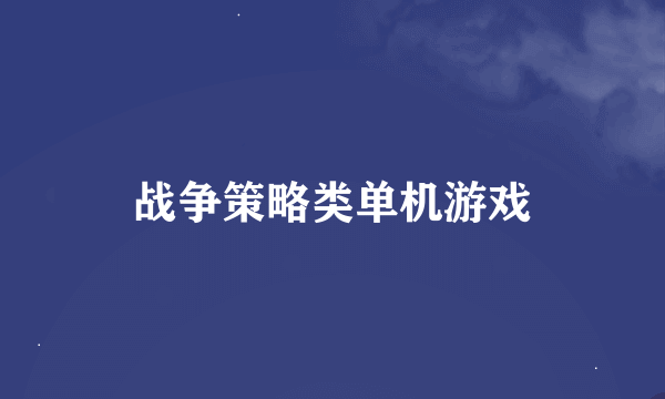 战争策略类单机游戏