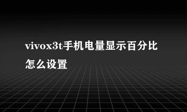 vivox3t手机电量显示百分比怎么设置