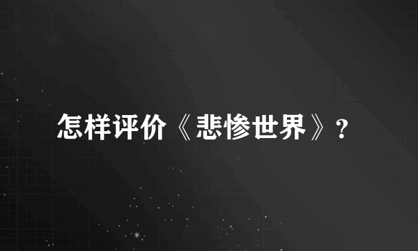 怎样评价《悲惨世界》？