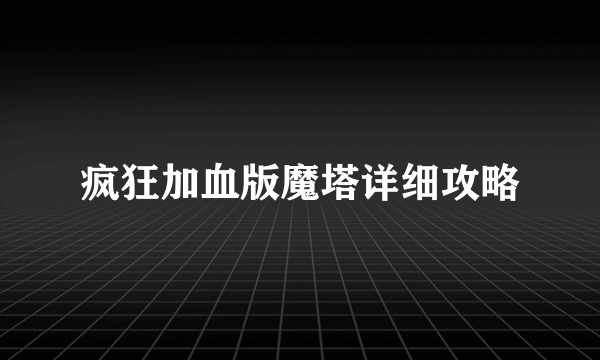 疯狂加血版魔塔详细攻略