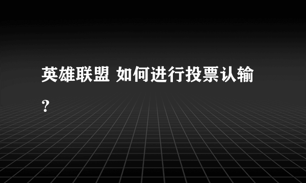 英雄联盟 如何进行投票认输？