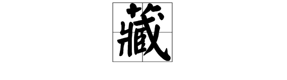 藏字怎么组词