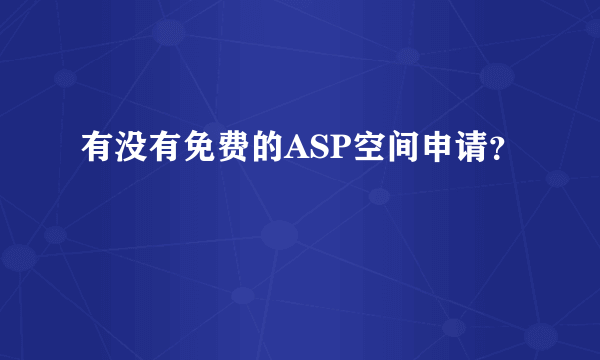 有没有免费的ASP空间申请？