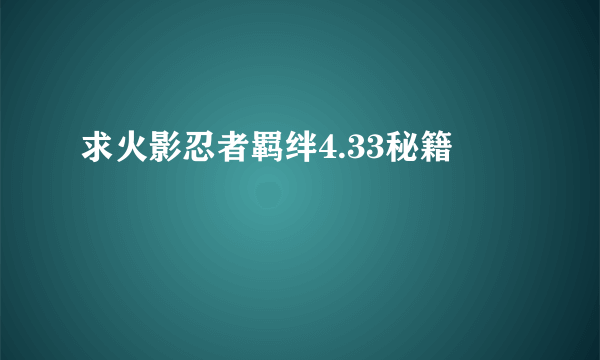 求火影忍者羁绊4.33秘籍