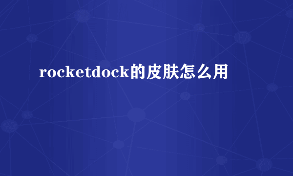 rocketdock的皮肤怎么用