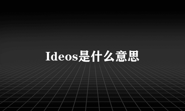 Ideos是什么意思