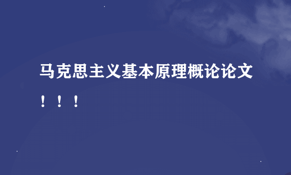 马克思主义基本原理概论论文！！！