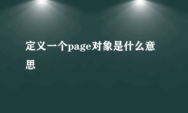 定义一个page对象是什么意思