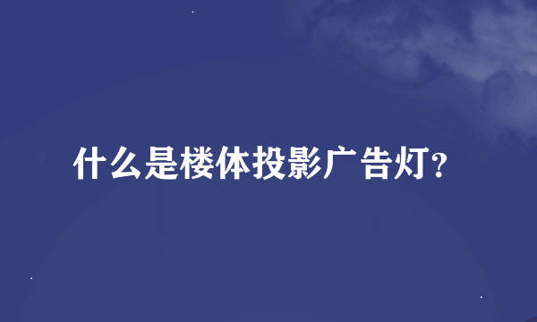 什么是楼体投影广告灯？