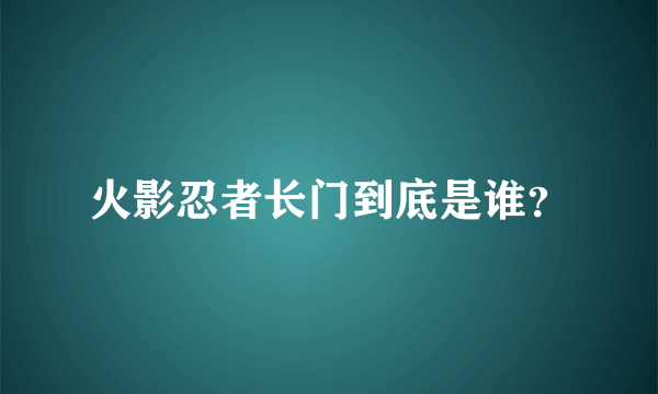 火影忍者长门到底是谁？