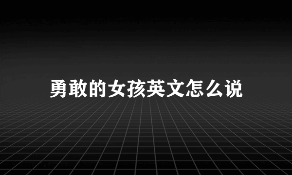 勇敢的女孩英文怎么说