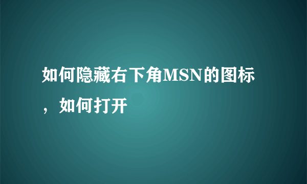 如何隐藏右下角MSN的图标，如何打开