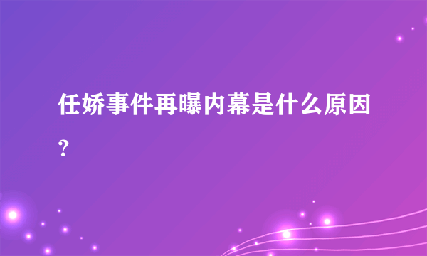 任娇事件再曝内幕是什么原因？