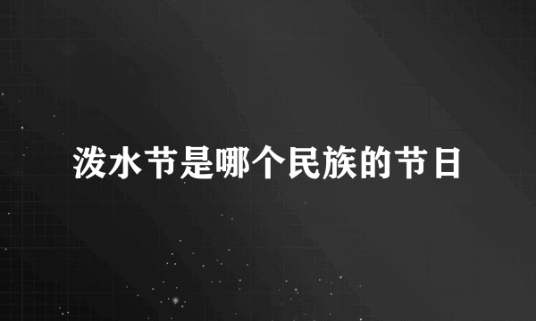 泼水节是哪个民族的节日