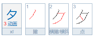 夕的笔顺怎么写