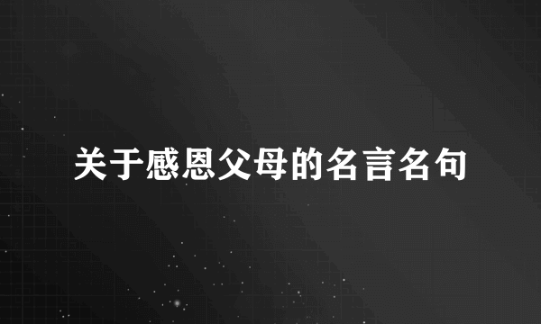 关于感恩父母的名言名句