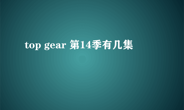 top gear 第14季有几集