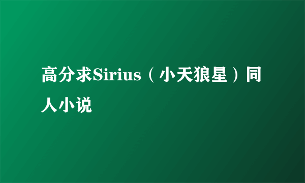 高分求Sirius（小天狼星）同人小说