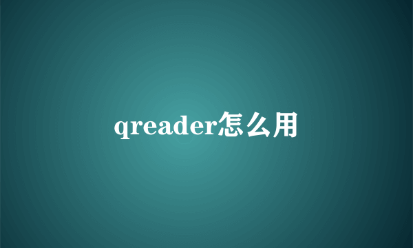 qreader怎么用