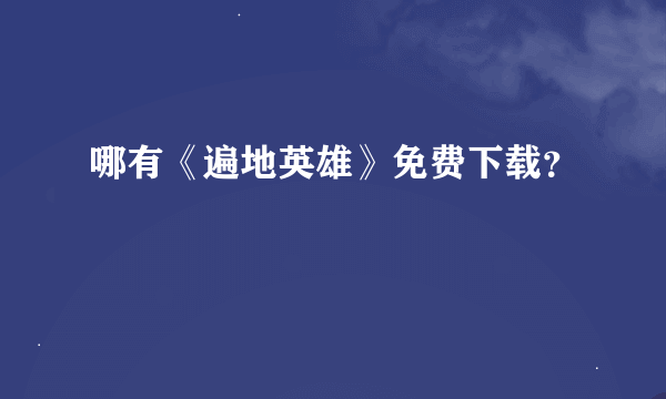 哪有《遍地英雄》免费下载？