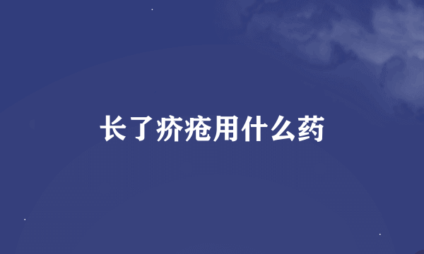 长了疥疮用什么药