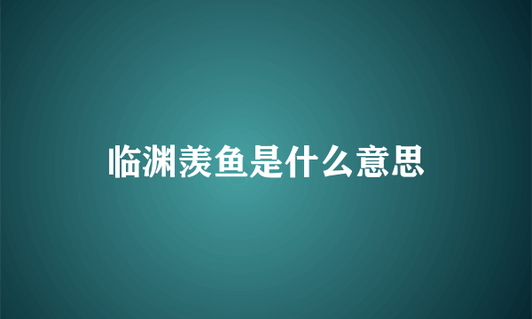 临渊羡鱼是什么意思