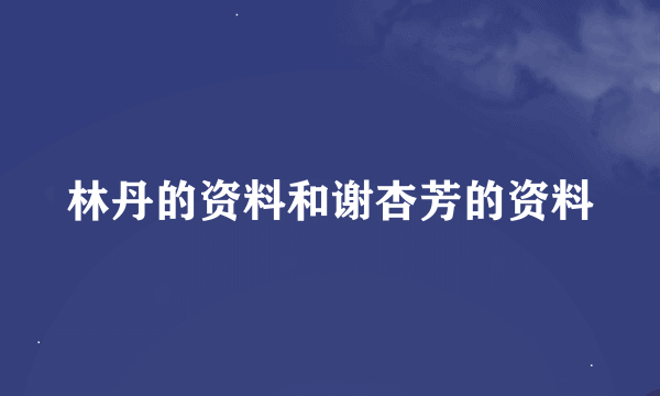 林丹的资料和谢杏芳的资料