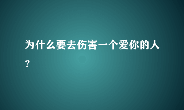 为什么要去伤害一个爱你的人？