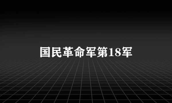 国民革命军第18军