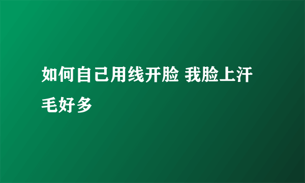 如何自己用线开脸 我脸上汗毛好多