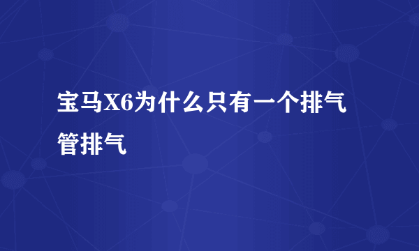 宝马X6为什么只有一个排气管排气