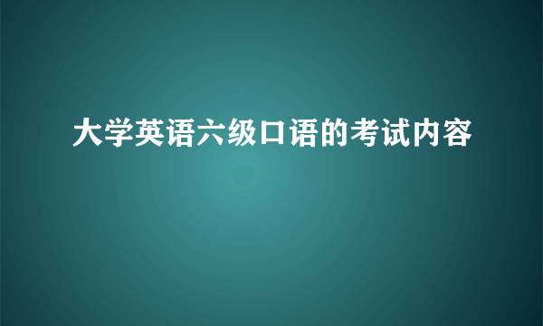 大学英语六级口语的考试内容