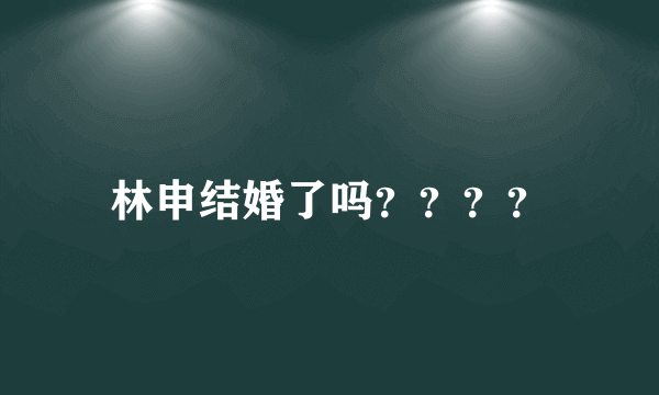 林申结婚了吗？？？？