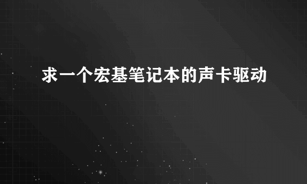 求一个宏基笔记本的声卡驱动