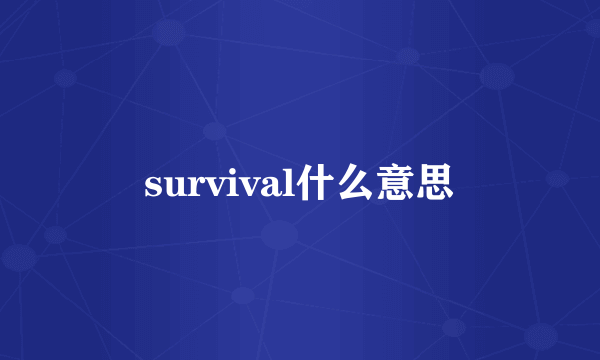 survival什么意思