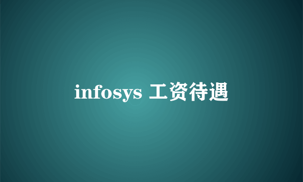 infosys 工资待遇