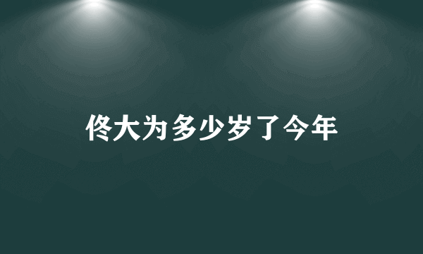 佟大为多少岁了今年