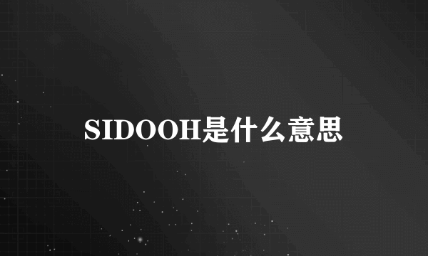 SIDOOH是什么意思