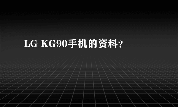 LG KG90手机的资料？