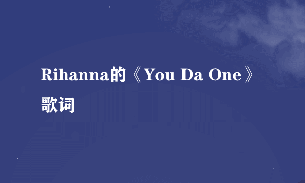 Rihanna的《You Da One》 歌词