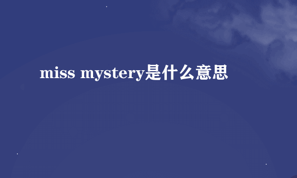 miss mystery是什么意思