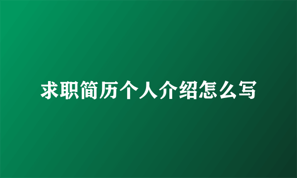 求职简历个人介绍怎么写