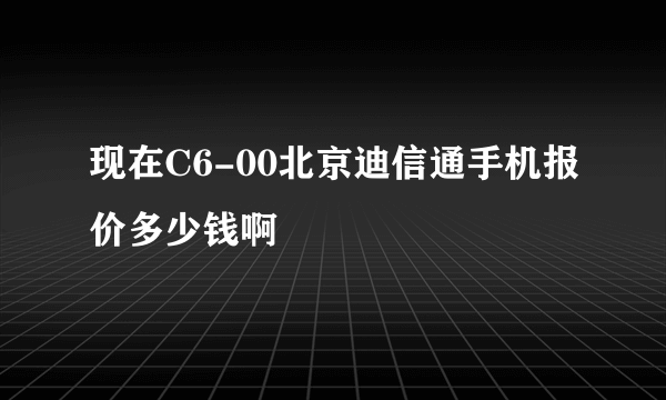 现在C6-00北京迪信通手机报价多少钱啊