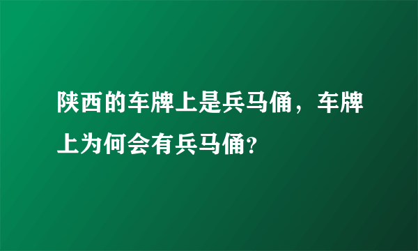 陕西的车牌上是兵马俑，车牌上为何会有兵马俑？