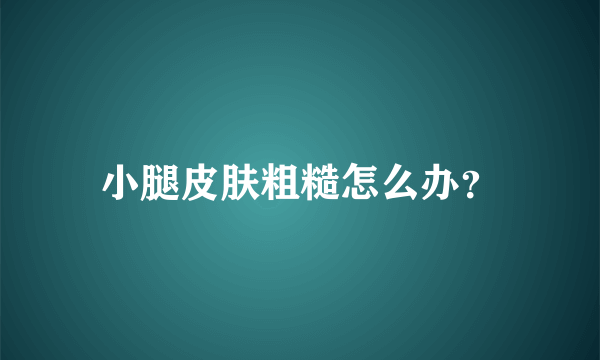 小腿皮肤粗糙怎么办？