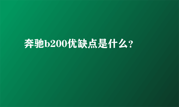 奔驰b200优缺点是什么？